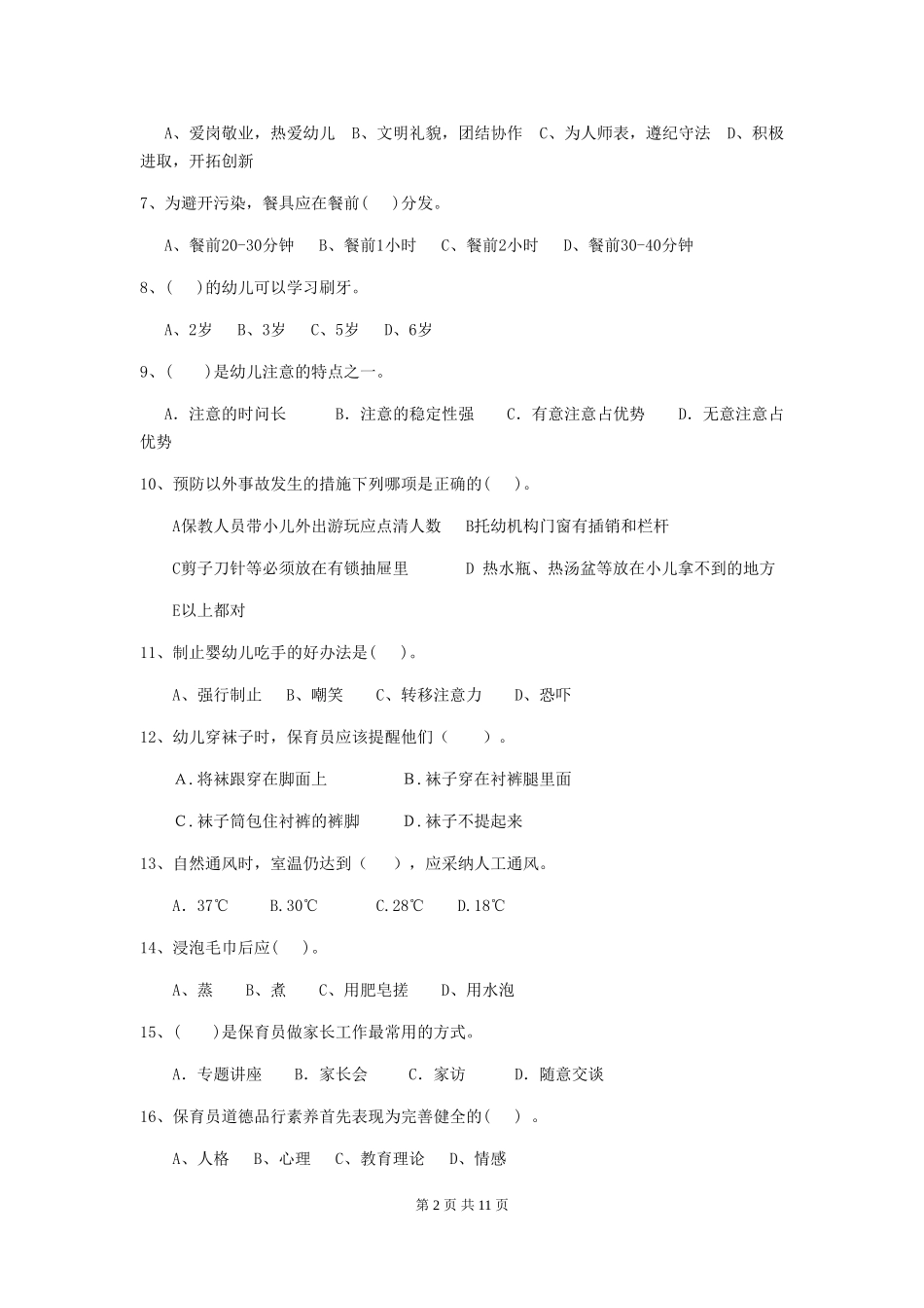 2024版【职业资格考试】幼儿园保育员五级职业水平考试试题_第2页