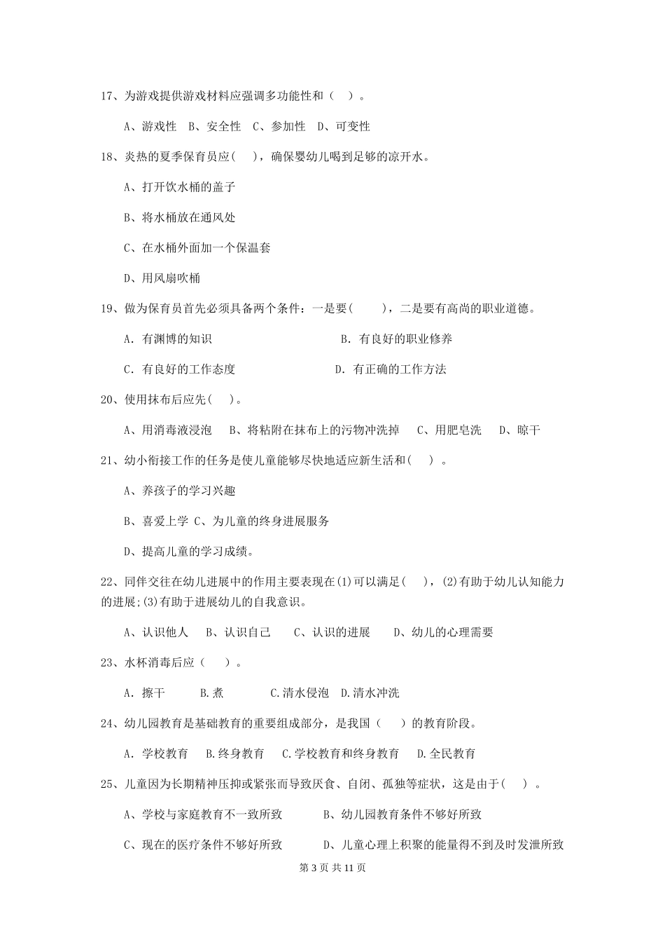 2024版【职业资格考试】幼儿园保育员五级职业水平考试试题_第3页