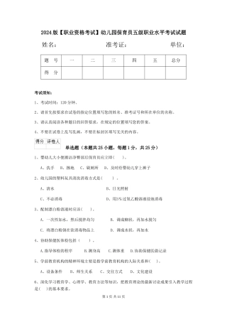 2024版【职业资格考试】幼儿园保育员五级职业水平考试试题