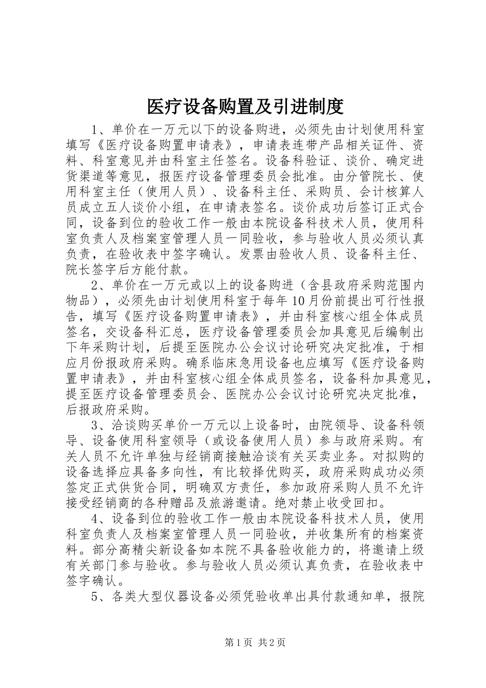 医疗设备购置及引进规章制度_第1页