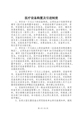 医疗设备购置及引进规章制度