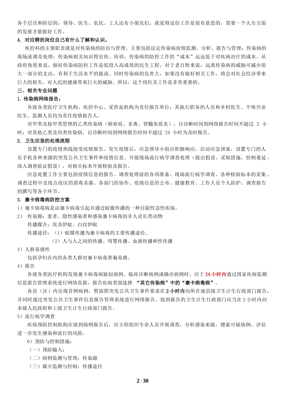 疾控中心面试资料_第2页