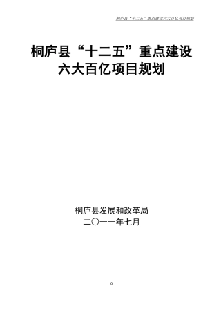 桐庐县十二五规划工程