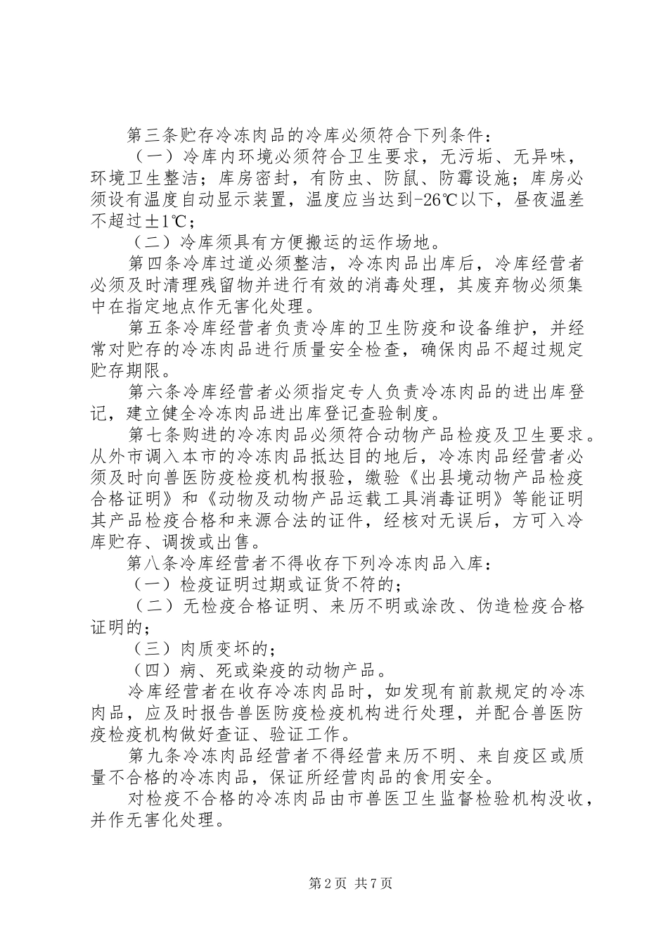 冻库防疫卫生规章制度_第2页