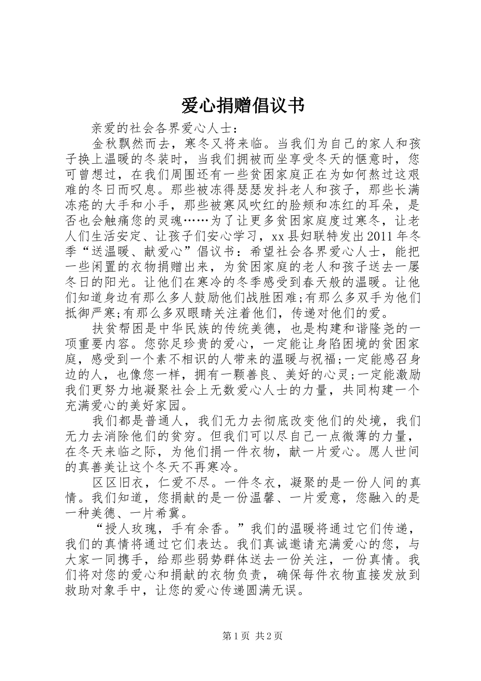 爱心捐赠倡议书范文 (2)_第1页