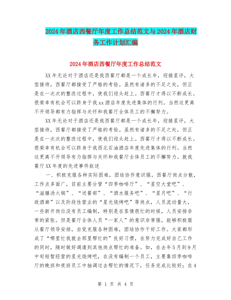 2024年酒店西餐厅年度工作总结范文与2024年酒店财务工作计划汇编_第1页