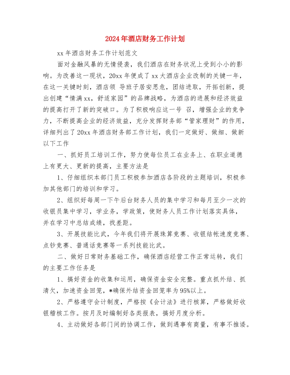2024年酒店西餐厅年度工作总结范文与2024年酒店财务工作计划汇编_第3页