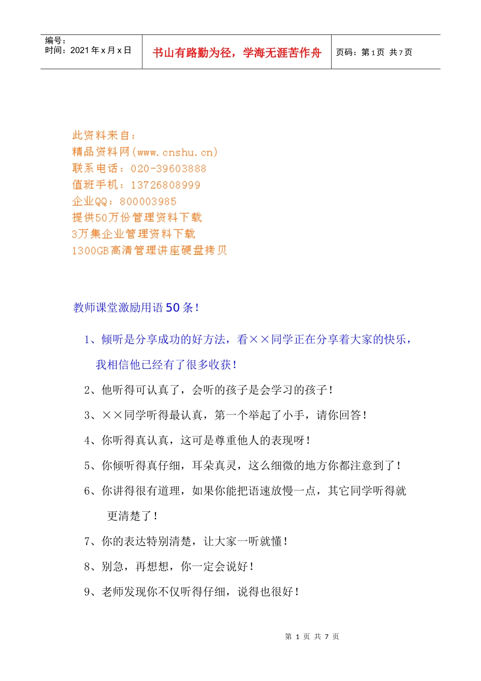 教师课堂经典激励用语条_第1页