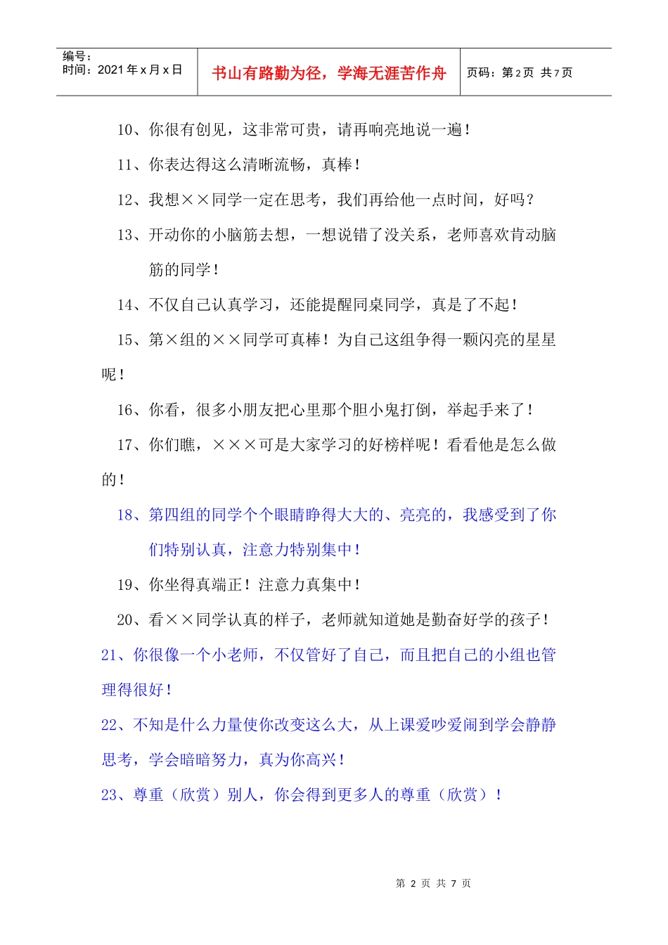 教师课堂经典激励用语条_第2页