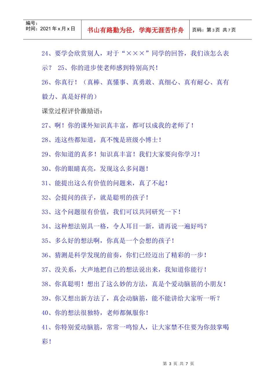 教师课堂经典激励用语条_第3页