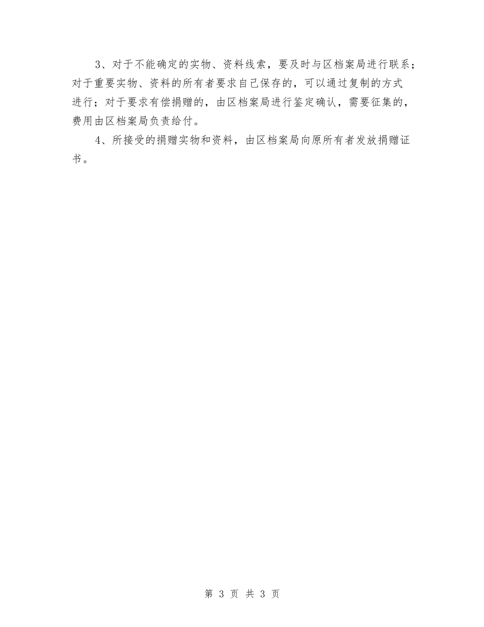 历史展览馆档案收集征集方案_第3页