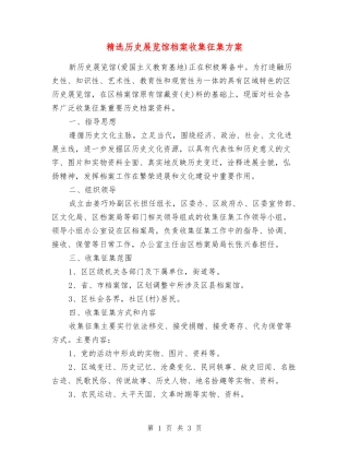 历史展览馆档案收集征集方案