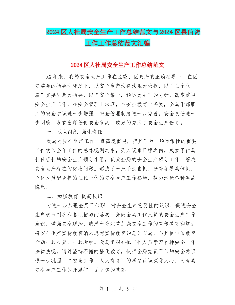 2024区人社局安全生产工作总结范文与2024区县信访工作工作总结范文汇编_第1页