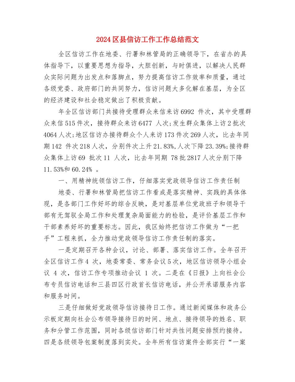 2024区人社局安全生产工作总结范文与2024区县信访工作工作总结范文汇编_第3页