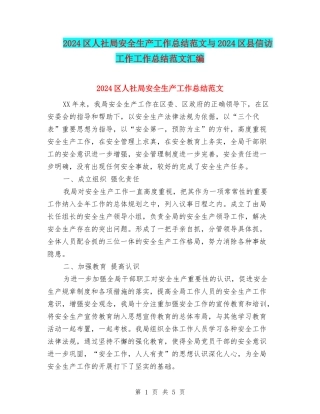 2024区人社局安全生产工作总结范文与2024区县信访工作工作总结范文汇编