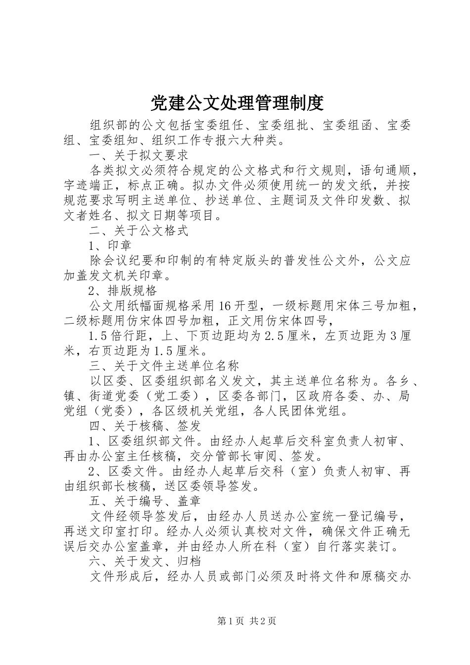 党建公文处理管理规章制度_第1页