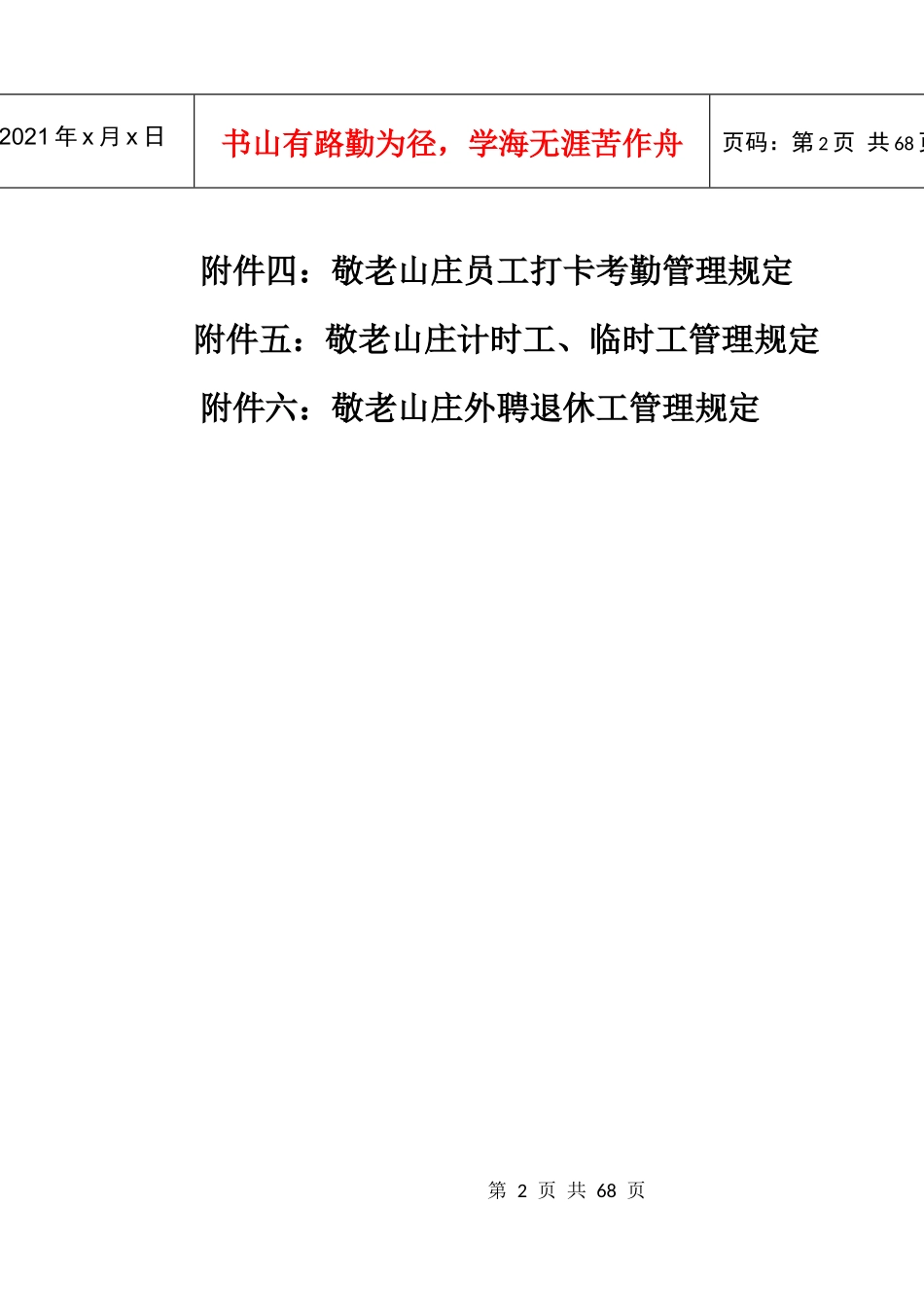 某敬老山庄员工手册_第2页