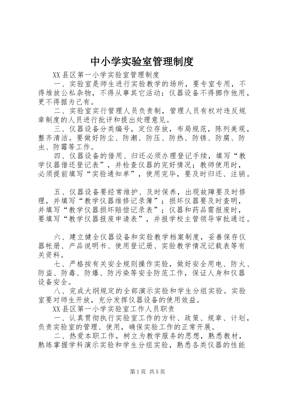 中小学实验室管理规章制度_第1页