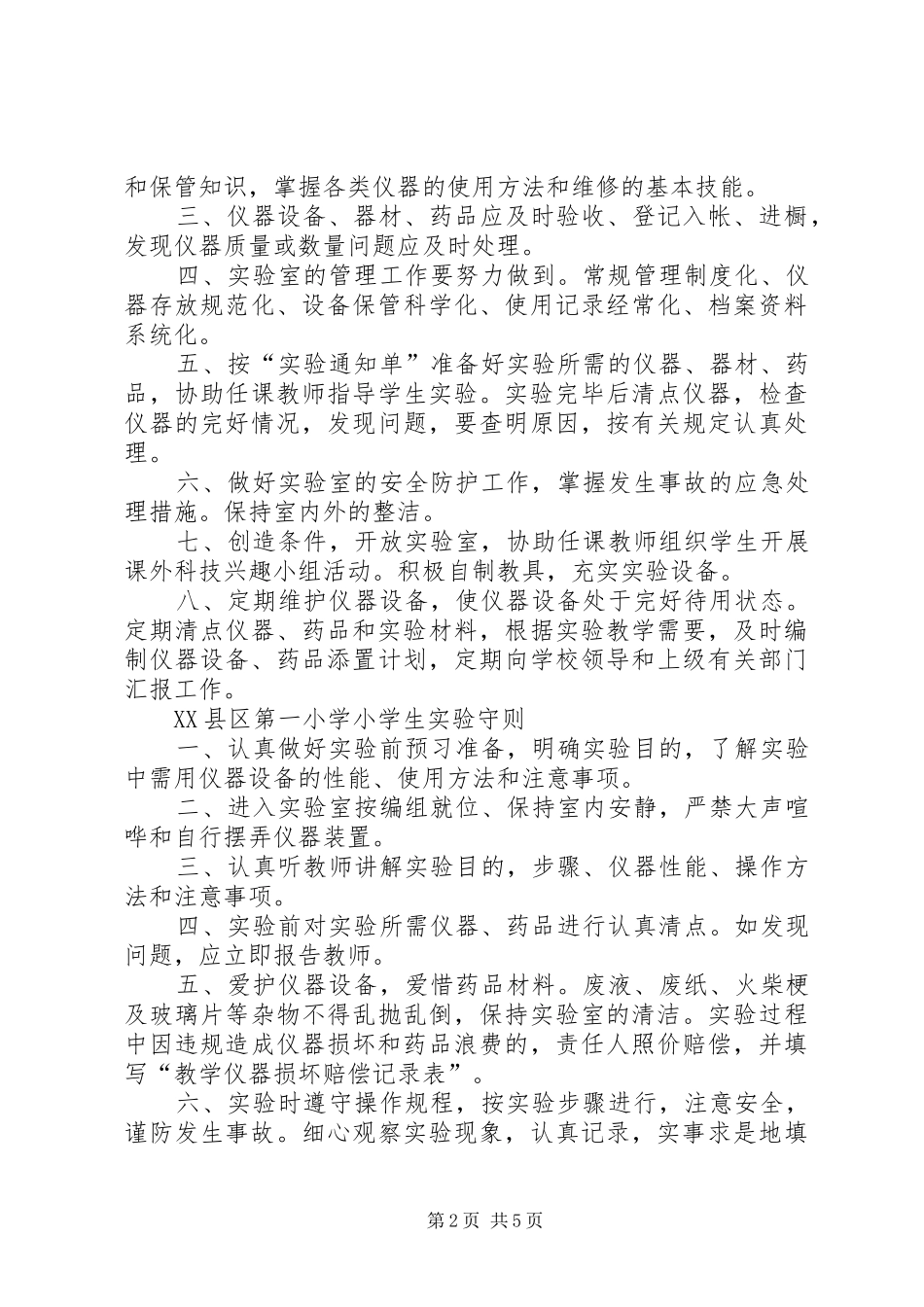 中小学实验室管理规章制度_第2页