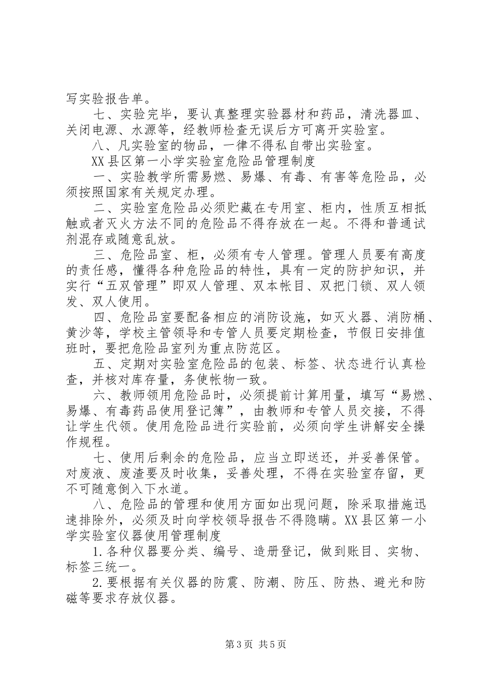 中小学实验室管理规章制度_第3页