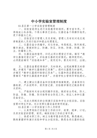 中小学实验室管理规章制度