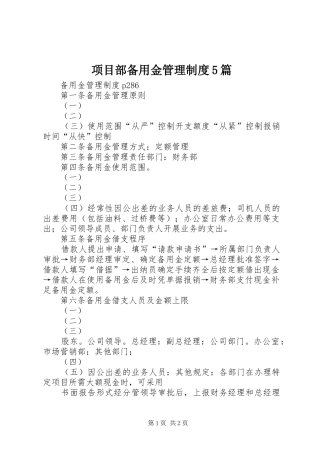 项目部备用金管理规章制度5篇 