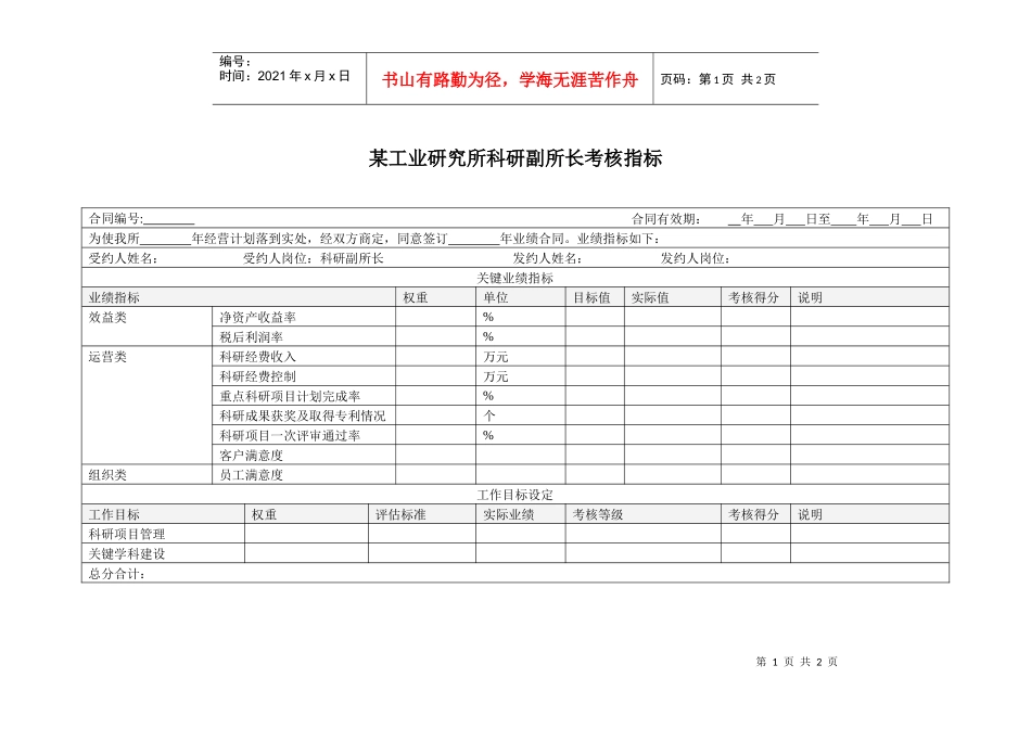 某工业研究所科研副所长考核指标_第1页