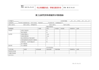 某工业研究所科研副所长考核指标