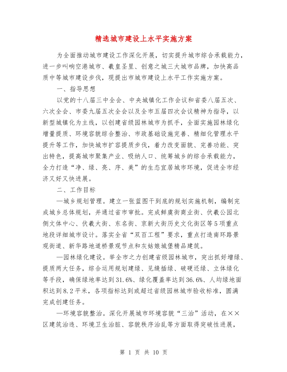 城市建设上水平实施方案_第1页