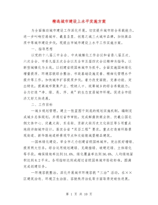 城市建设上水平实施方案
