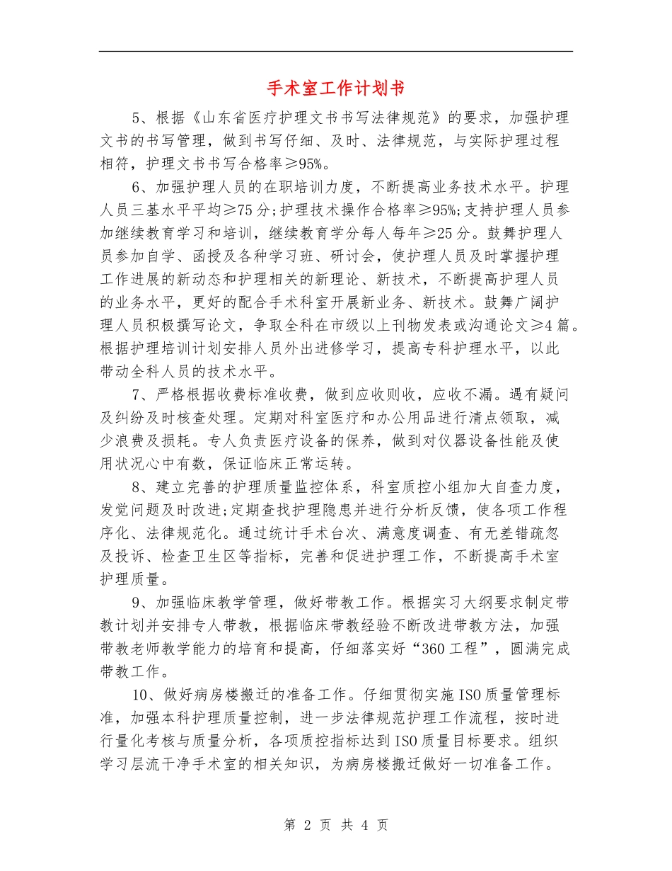手术室工作计划书_第2页