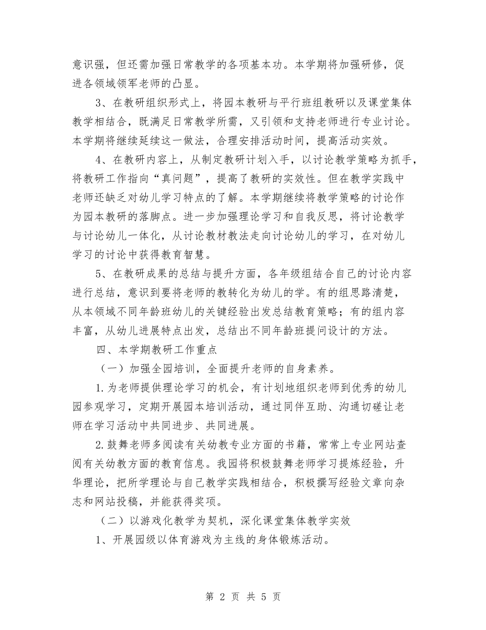 2024年幼儿园教科室工作计划范文与2024年幼儿园教育实习总结汇编_第2页