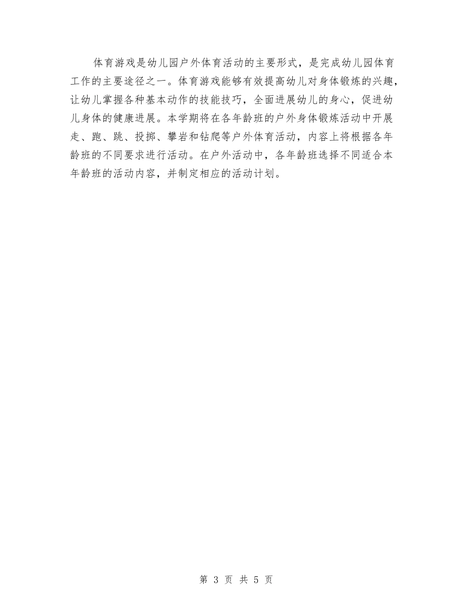 2024年幼儿园教科室工作计划范文与2024年幼儿园教育实习总结汇编_第3页