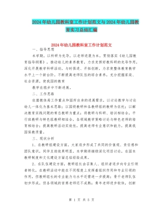 2024年幼儿园教科室工作计划范文与2024年幼儿园教育实习总结汇编