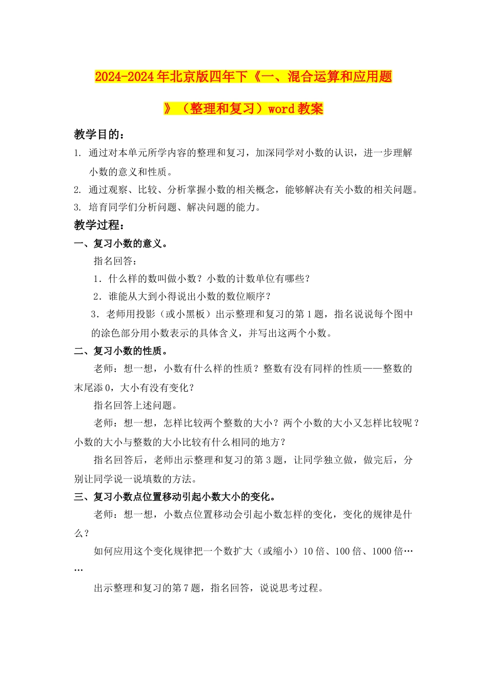 2024-2024年北京版四年下《一、混合运算和应用题》word教案_第1页