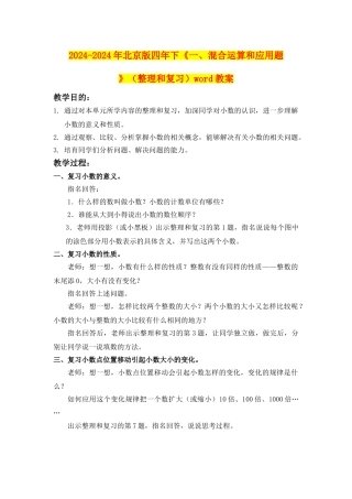 2024-2024年北京版四年下《一、混合运算和应用题》word教案