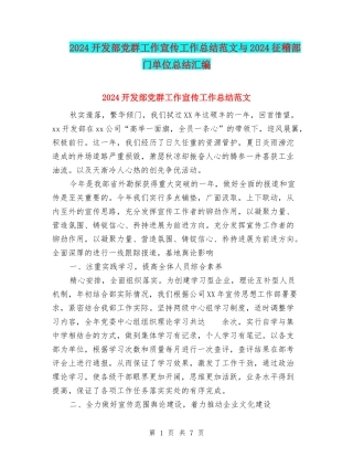 2024开发部党群工作宣传工作总结范文与2024征稽部门单位总结汇编