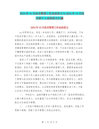 2024年10月技术管理工作总结范文与2024年10月技术部个人总结范文汇编