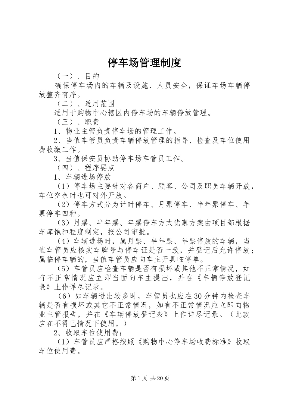 停车场管理规章制度 _第1页