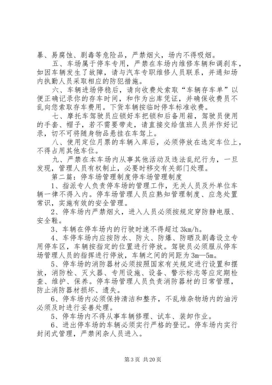 停车场管理规章制度 _第3页