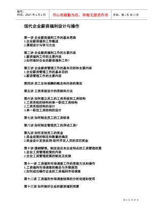 现代企业薪资福利设计与操作培训课件