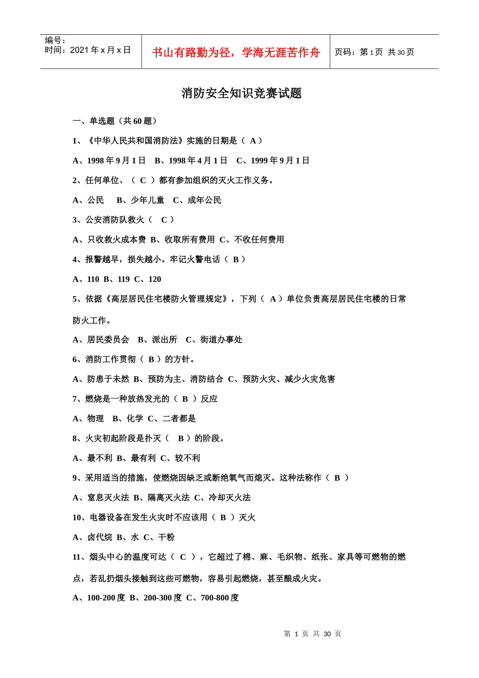 消防试题 Word 文档 (2)_第1页