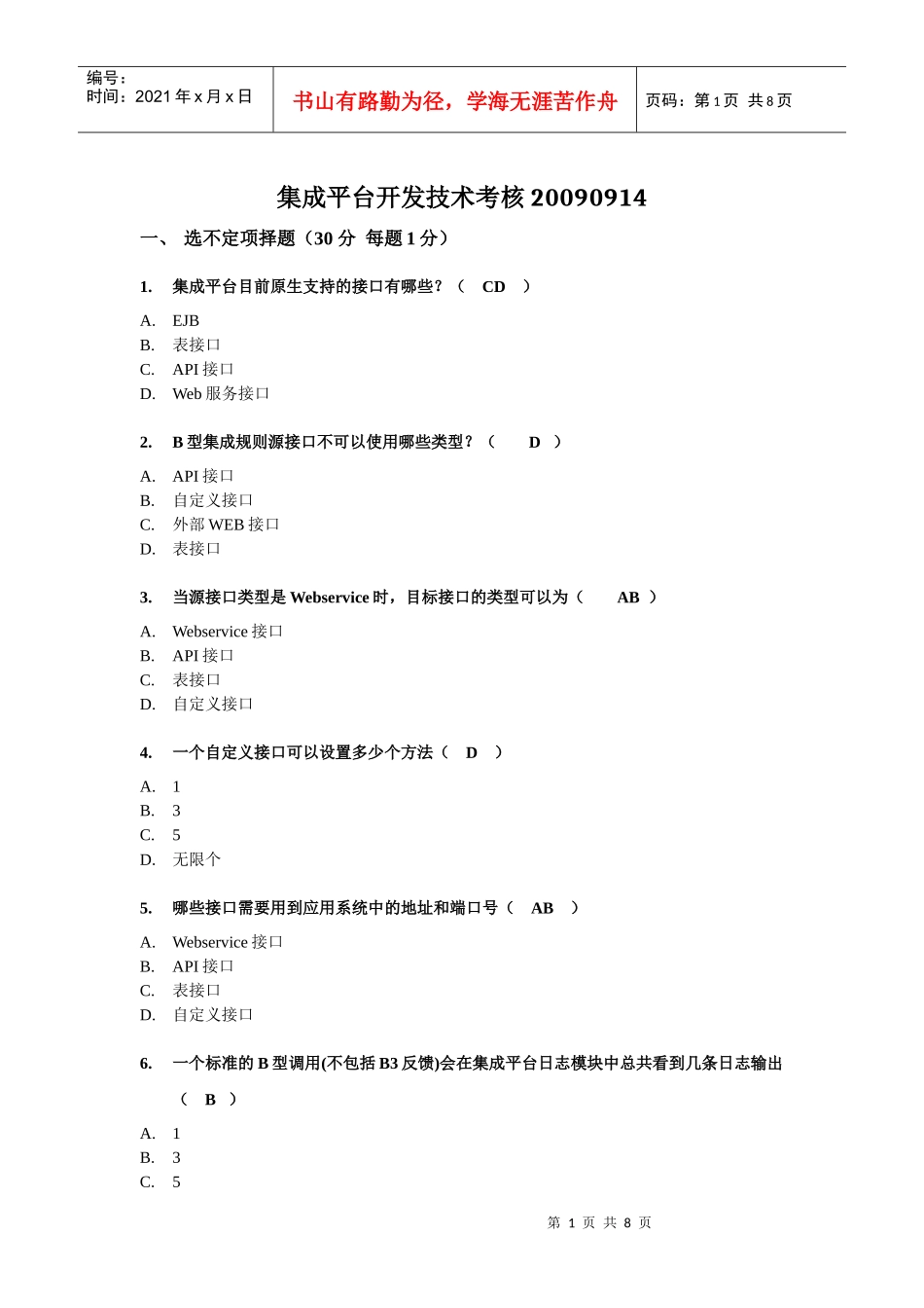 集成平台开发技术考核习题_第1页