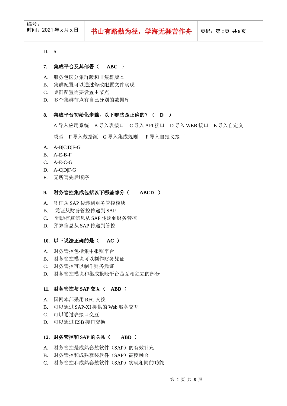 集成平台开发技术考核习题_第2页
