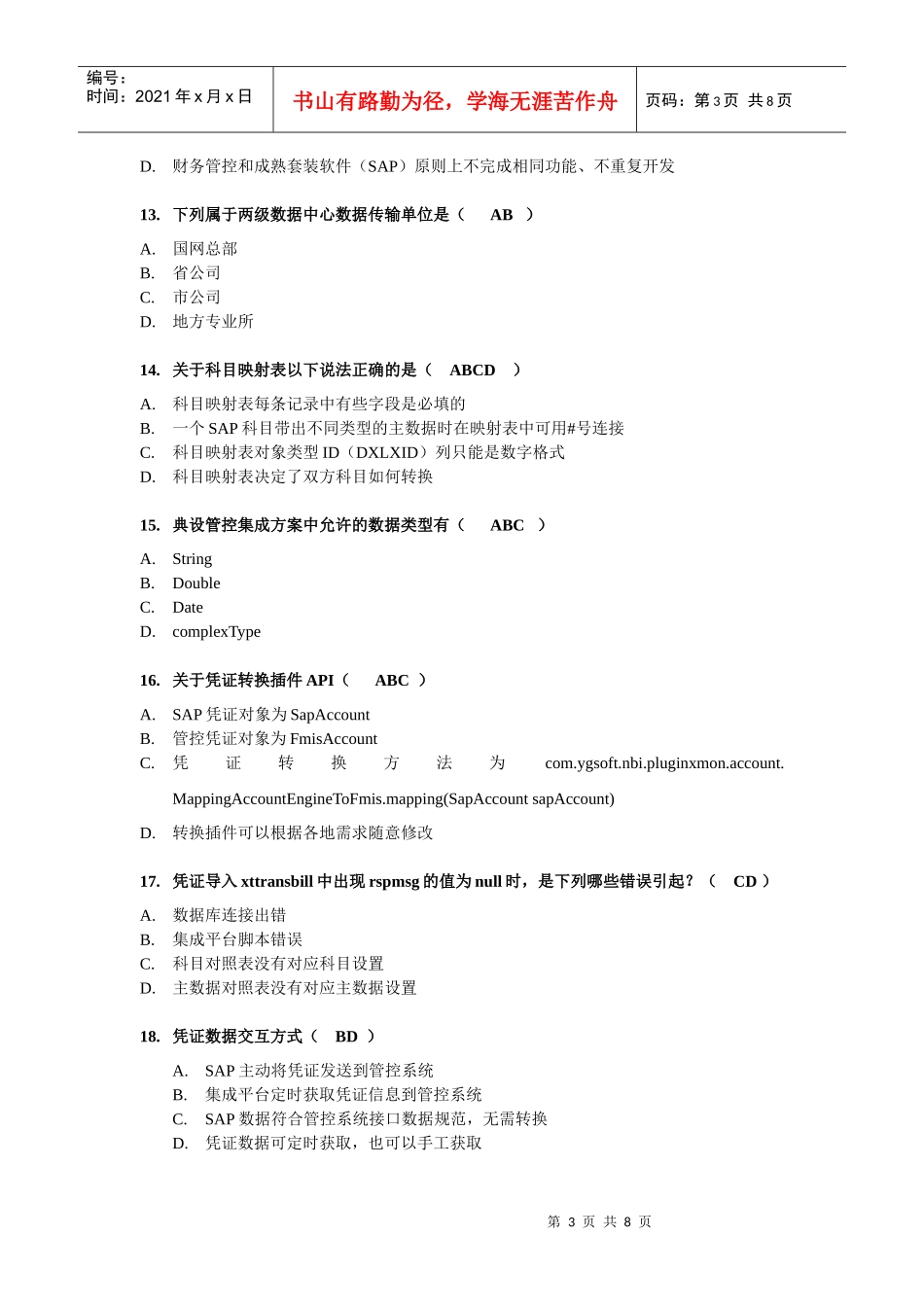 集成平台开发技术考核习题_第3页