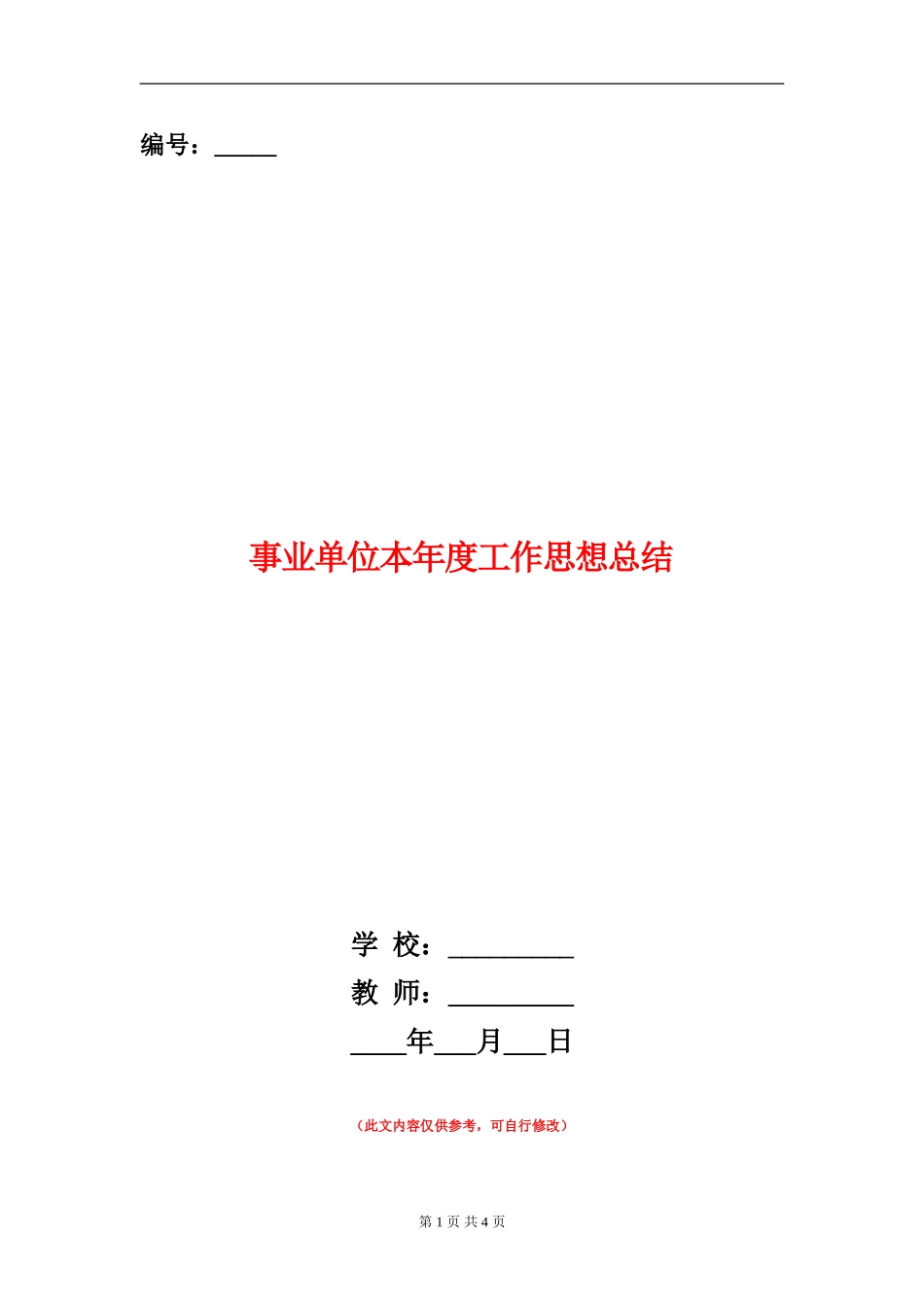 事业单位本年度工作思想总结_第1页