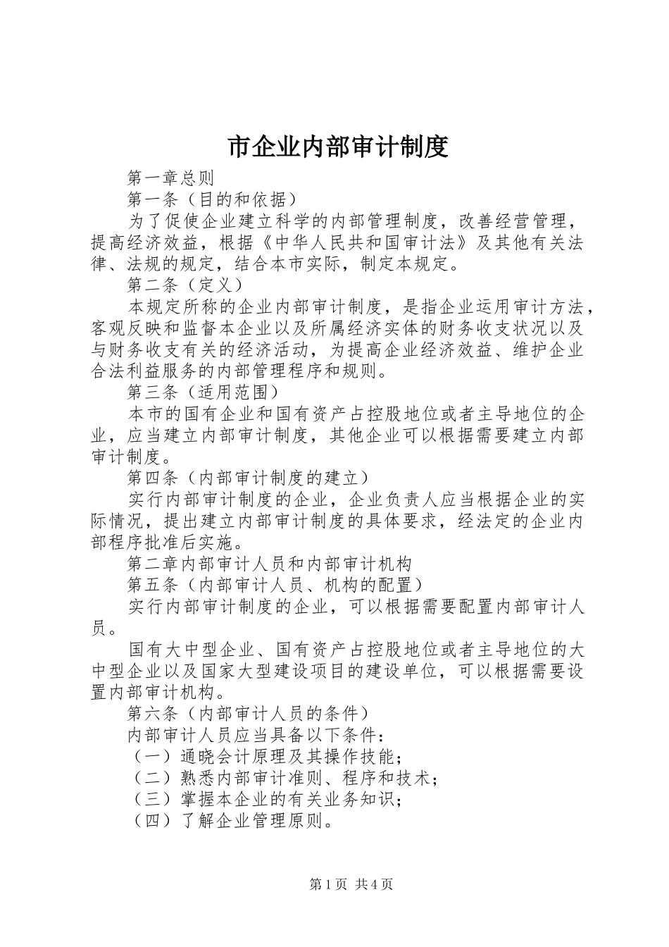 市企业内部审计规章制度_第1页