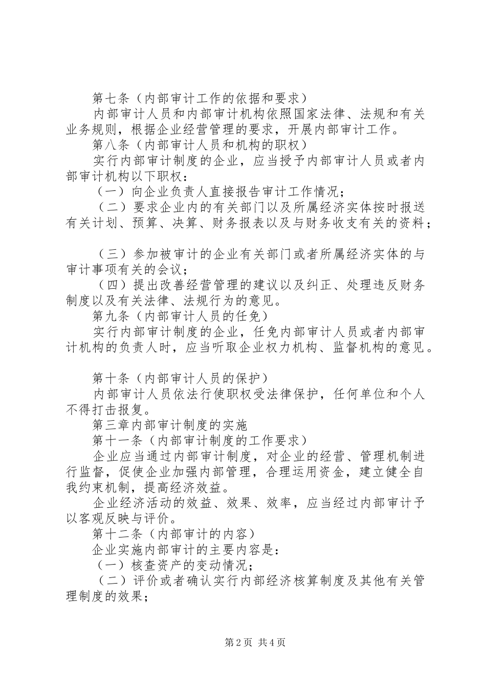 市企业内部审计规章制度_第2页