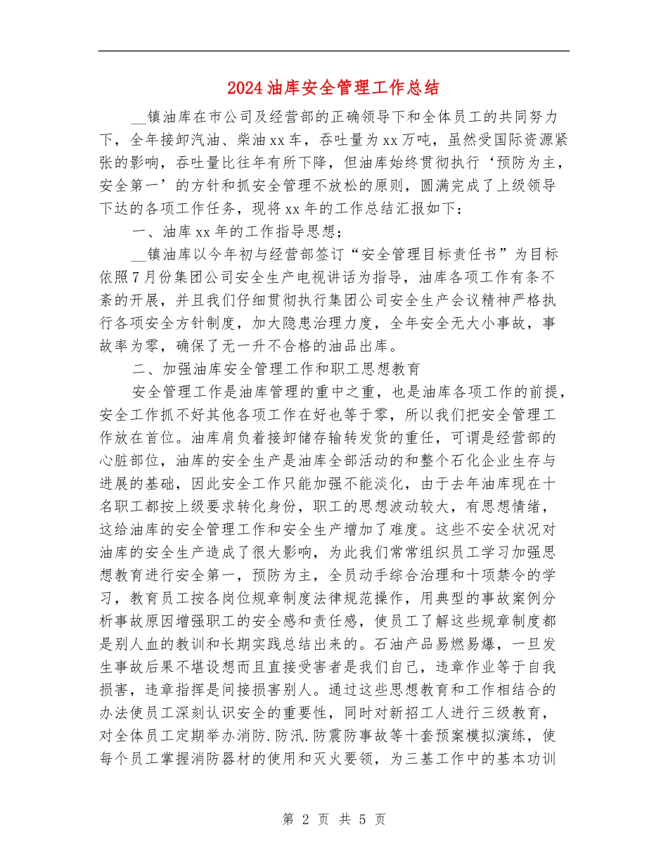2024油库安全管理工作总结_第2页