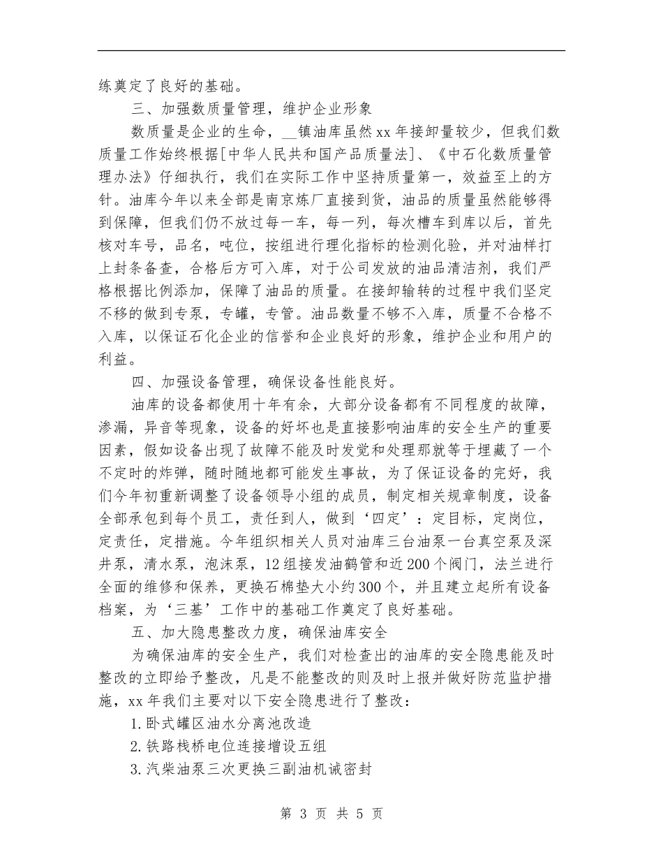 2024油库安全管理工作总结_第3页